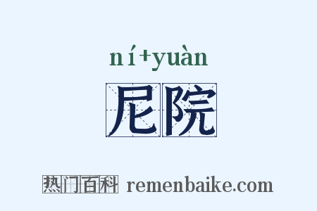 尼院是什么意思的图片